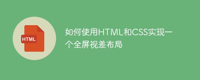 如何使用html和css实现一个全屏视差布局