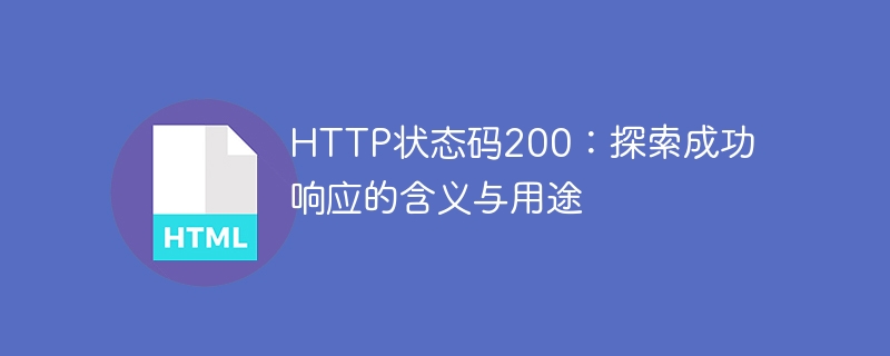 http状态码200：探索成功响应的含义与用途