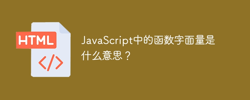 javascript中的函数字面量是什么意思？