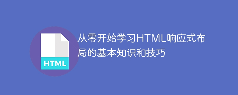 学习HTML响应式布局的基础知识和技巧，从零开始