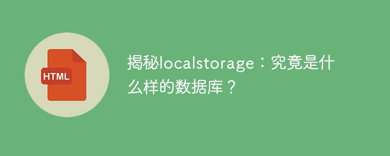 揭开localstorage的面纱：揭示它的真实本质和功能