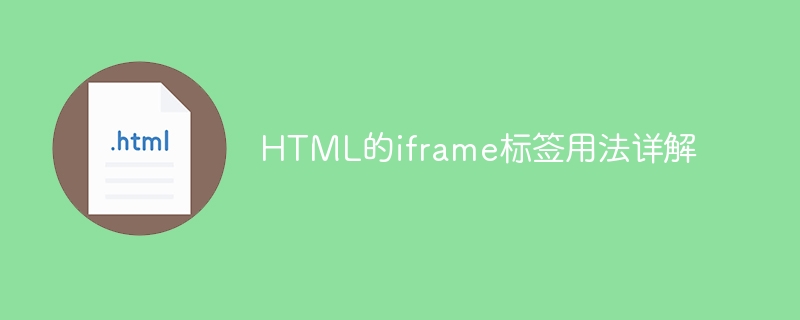 HTML的iframe标签用法详解