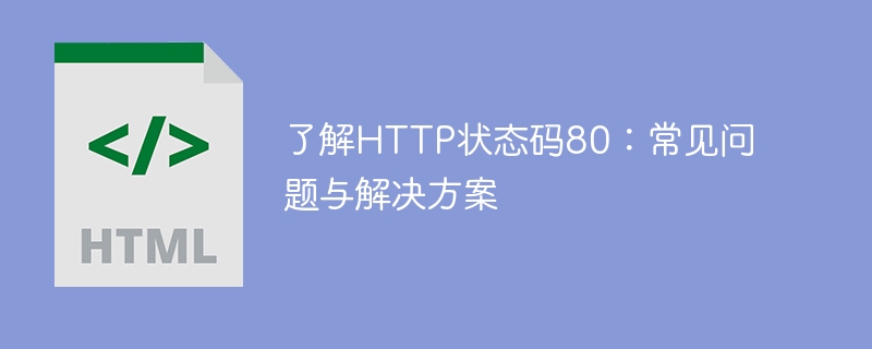 了解http状态码80：常见问题与解决方案