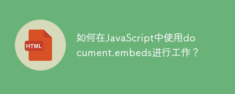 如何在javascript中使用document.embeds进行工作？