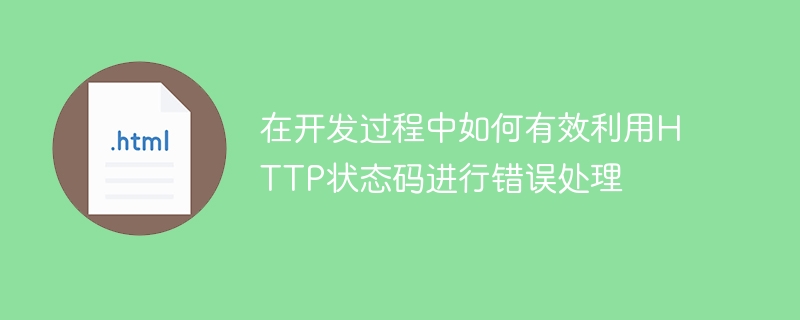 使用HTTP状态码进行开发过程中的错误处理的有效指导