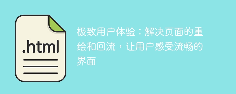 优化用户体验：改善网页的重绘和回流问题，确保界面流畅度