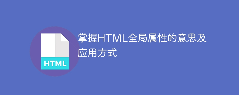 掌握html全局属性的意思及应用方式