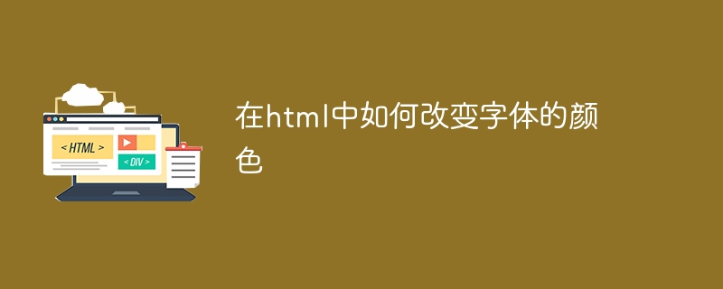 在html中如何改变字体的颜色