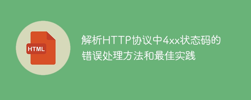 解析http协议中4xx状态码的错误处理方法和最佳实践