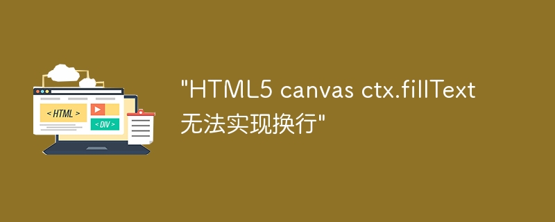 &quot;HTML5 canvas ctx.fillText无法实现换行&quot;