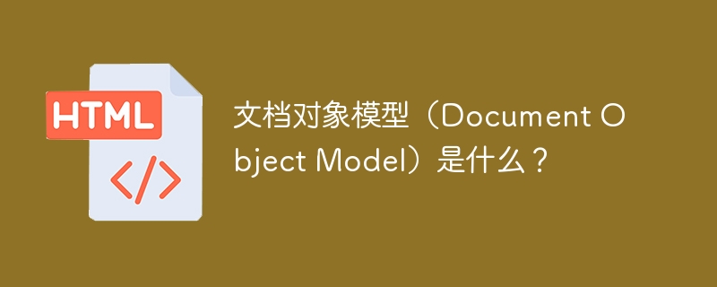 文档对象模型（Document Object Model）是什么？