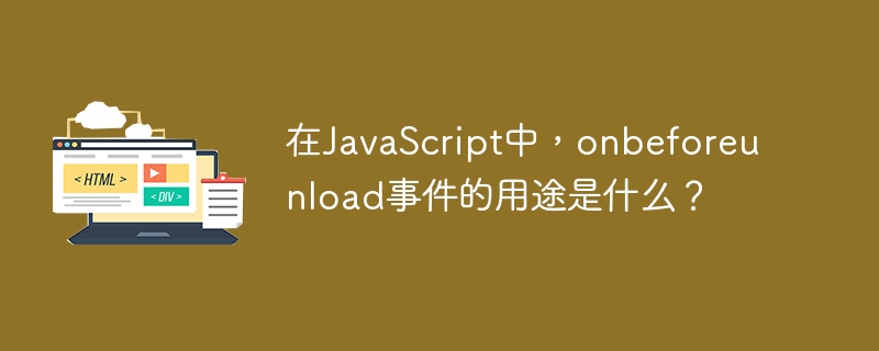 在javascript中，onbeforeunload事件的用途是什么？