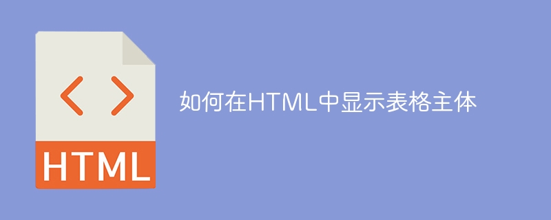 如何在HTML中显示表格主体