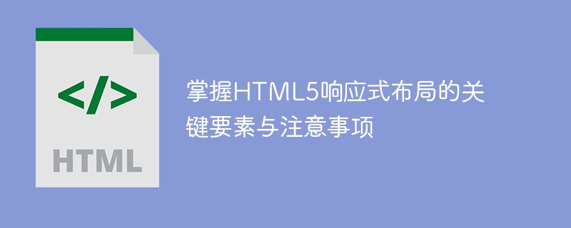 HTML5响应式布局的重要要素与注意事项