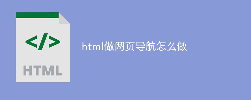 html做网页导航怎么做