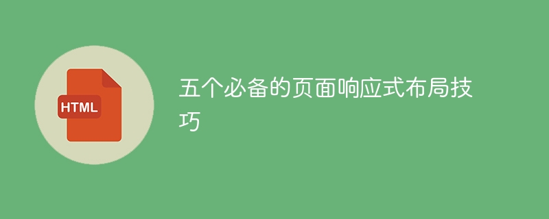 五个不可或缺的响应式布局页面技巧