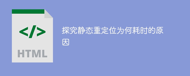 探究静态重定位为何耗时的原因