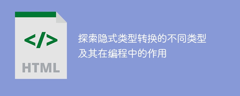 隐式类型转换：类型的不同变体及其在编程中的应用探究