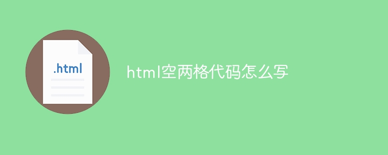 html空两格代码怎么写