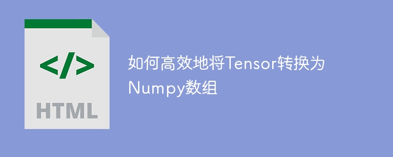 如何高效地将Tensor转换为Numpy数组