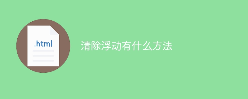 清除浮动有什么方法