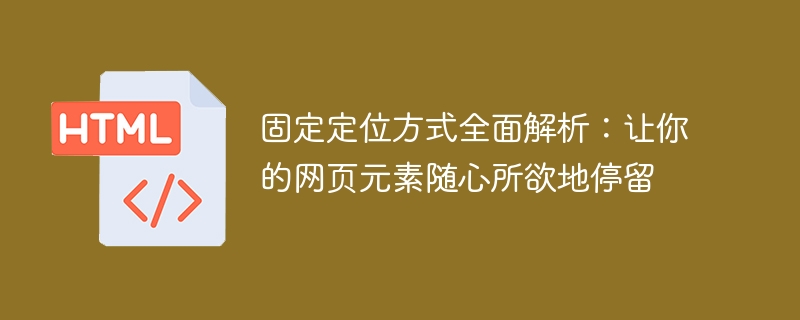 完全解析固定定位：实现网页元素自由停留的方式