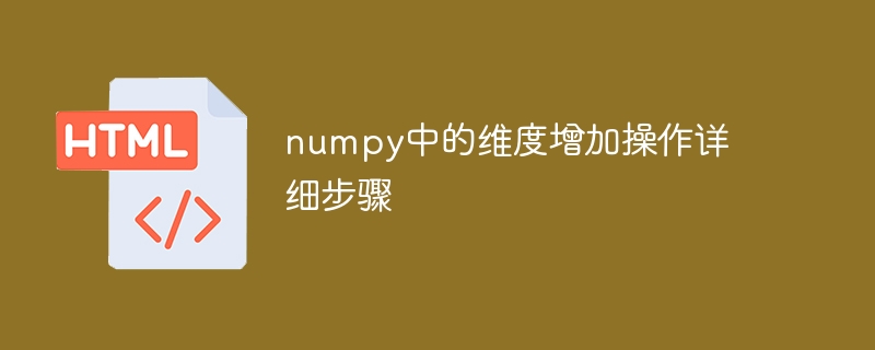 numpy中的维度增加操作详细步骤