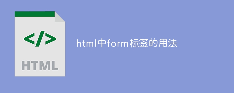 html中form标签的用法