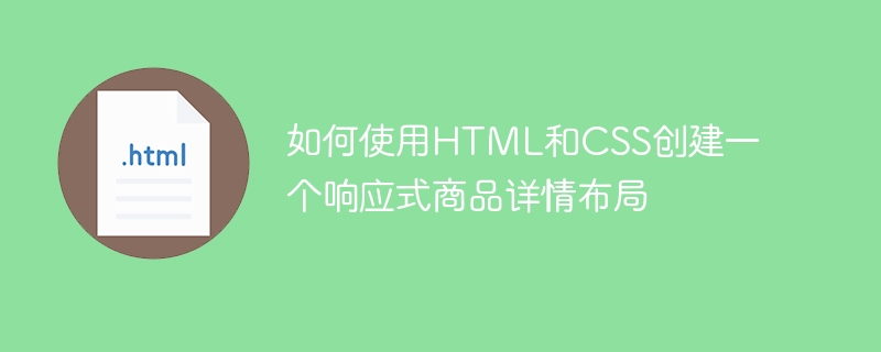 如何使用html和css创建一个响应式商品详情布局