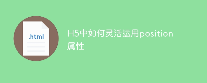 h5中如何灵活运用position属性