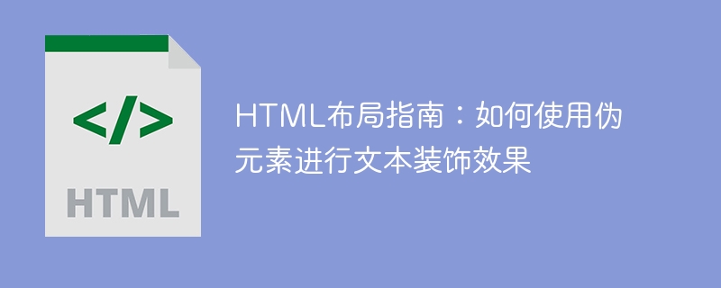 HTML布局指南：如何使用伪元素进行文本装饰效果