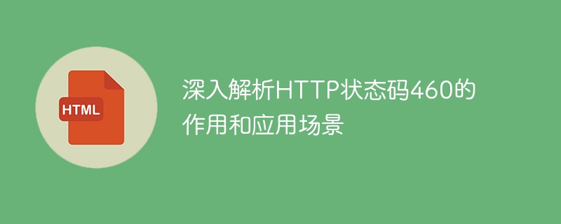 深入探讨HTTP状态码460的含义和使用情况