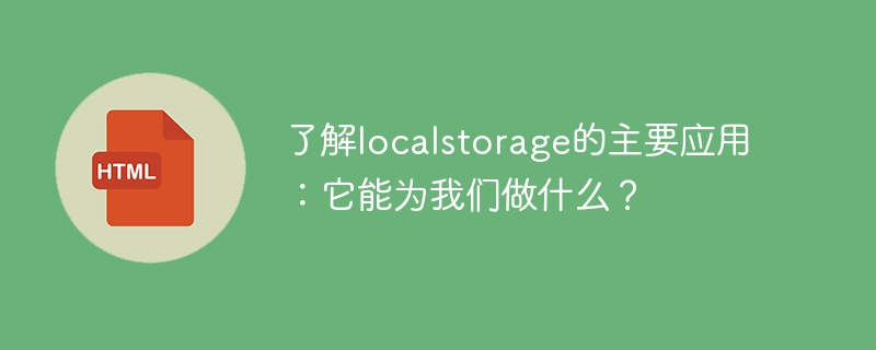 了解localstorage的主要应用：它能为我们做什么？