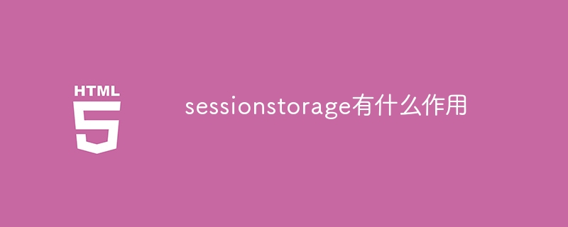 sessionstorage有什么作用