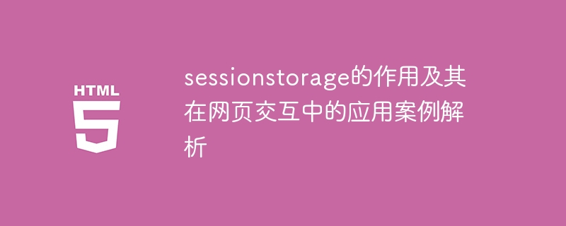 解析sessionstorage的用途和在网页交互中的使用案例