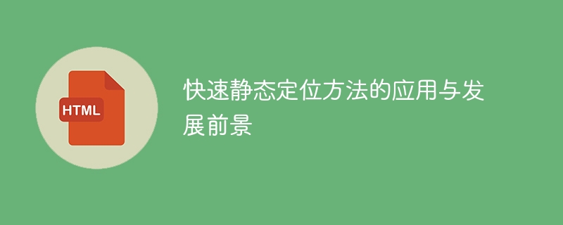 应用与发展前景的快速静态定位方法