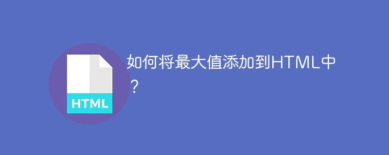 如何将最大值添加到HTML中？