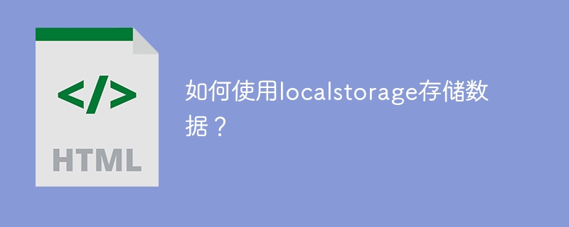 使用localstorage存储数据的步骤