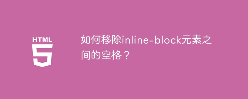 如何移除inline-block元素之间的空格？