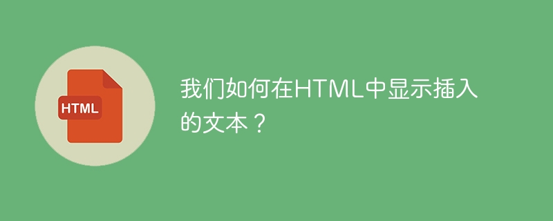 我们如何在HTML中显示插入的文本？