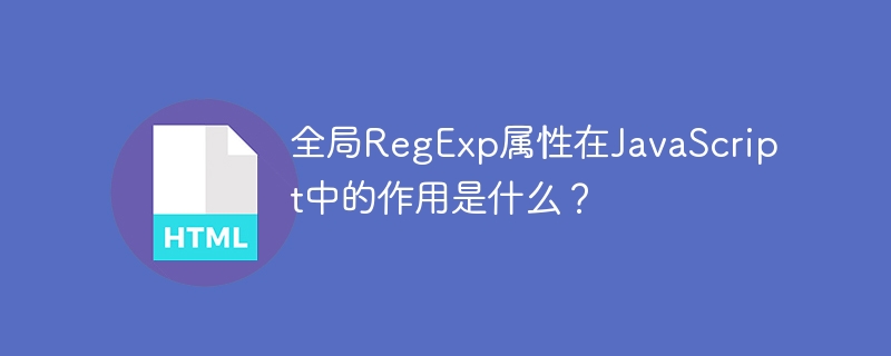 全局RegExp属性在JavaScript中的作用是什么？