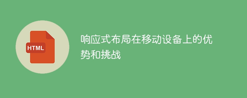 响应式布局在移动设备上的优势和挑战