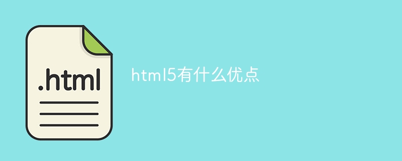 html5有什么优点