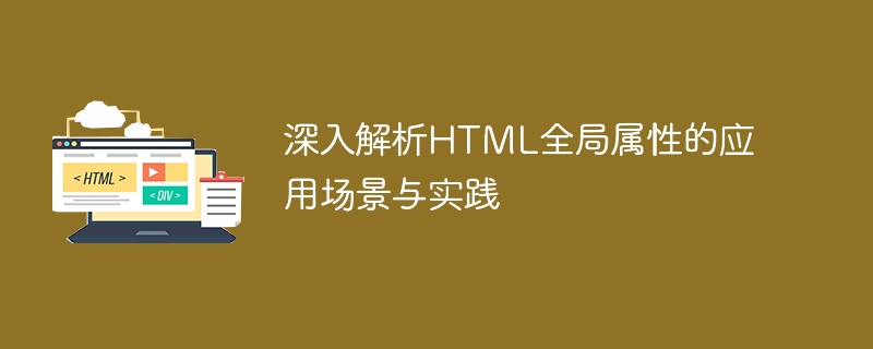 HTML全局属性的实际应用与实践探讨