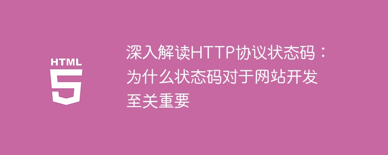 深入解读http协议状态码：为什么状态码对于网站开发至关重要