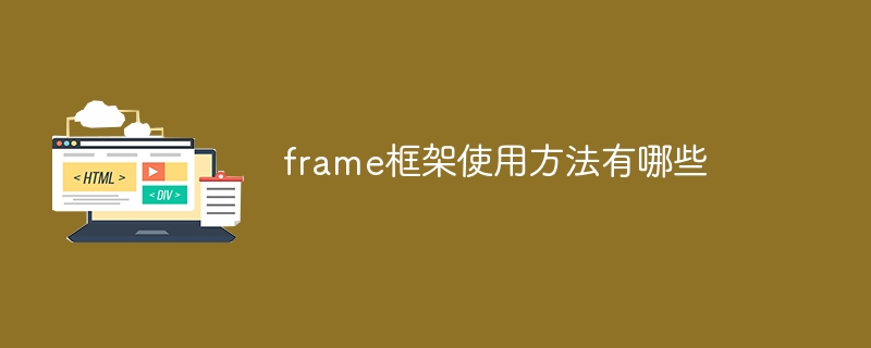 frame框架使用方法有哪些