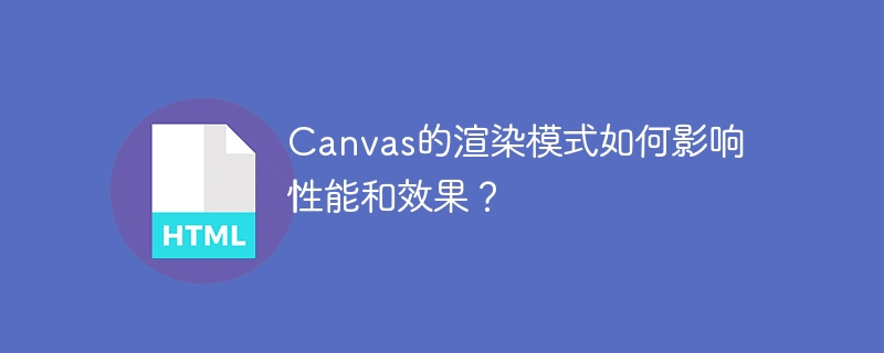 canvas的渲染模式如何影响性能和效果？