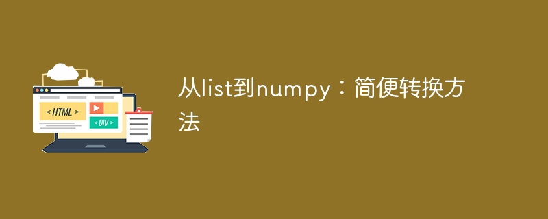 list到numpy：简易转换技巧