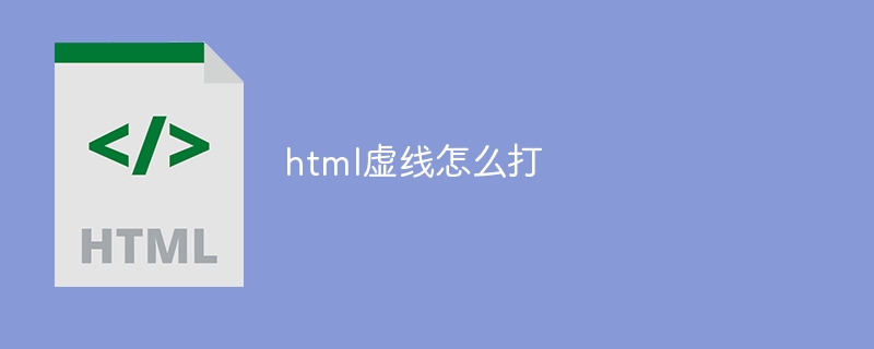 html虚线怎么打