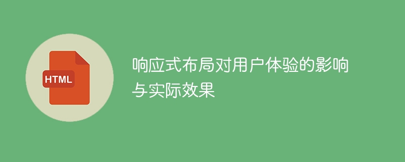 实施响应式布局的对用户体验的影响和实际成果